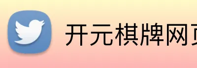 开元棋牌网页版 Logo